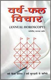 Varsh Phal Vichar ( वर्ष फल विचार )