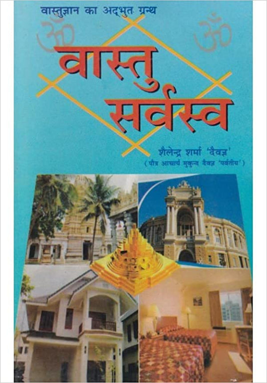Vaastu Sarvasva ( वास्तु सर्वस्व )